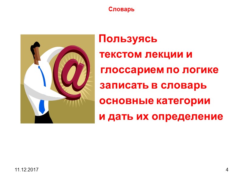 11.12.2017 4 Словарь    Пользуясь       